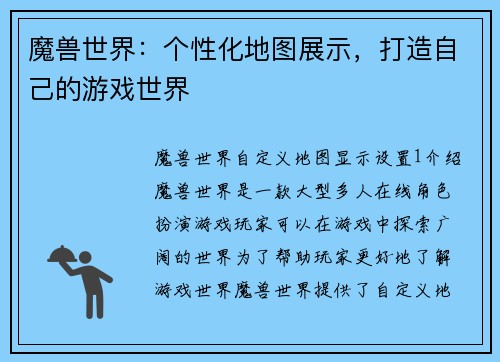 魔兽世界：个性化地图展示，打造自己的游戏世界