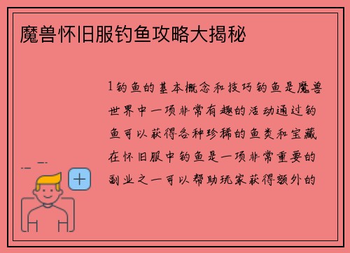 魔兽怀旧服钓鱼攻略大揭秘