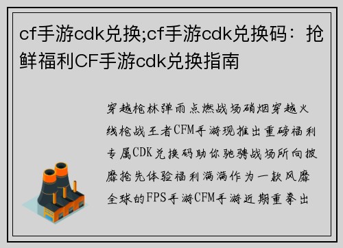 cf手游cdk兑换;cf手游cdk兑换码：抢鲜福利CF手游cdk兑换指南