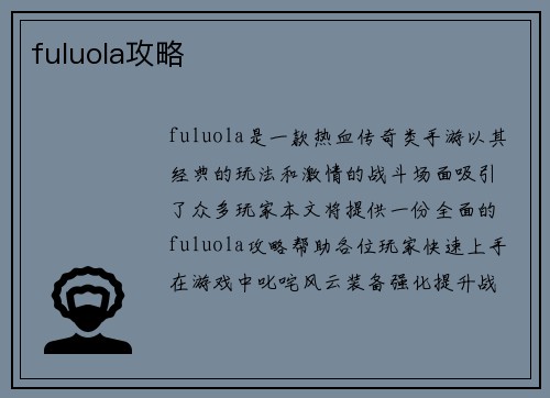 fuluola攻略