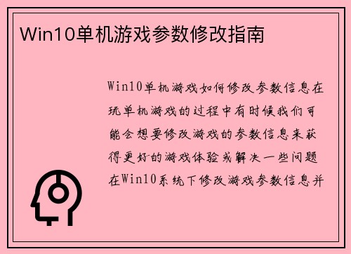 Win10单机游戏参数修改指南