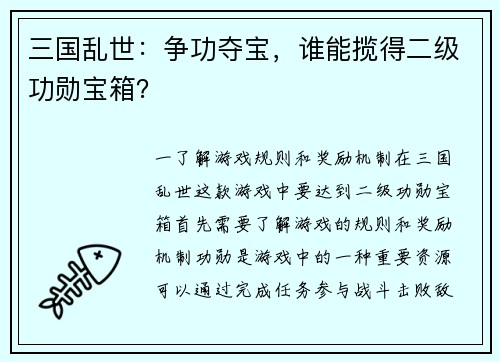 三国乱世：争功夺宝，谁能揽得二级功勋宝箱？