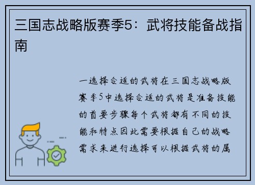 三国志战略版赛季5：武将技能备战指南
