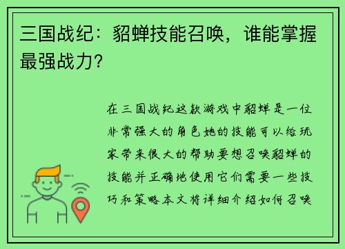 三国战纪：貂蝉技能召唤，谁能掌握最强战力？