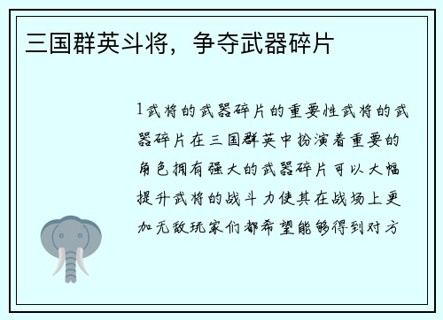 三国群英斗将，争夺武器碎片