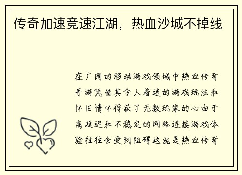 传奇加速竞速江湖，热血沙城不掉线