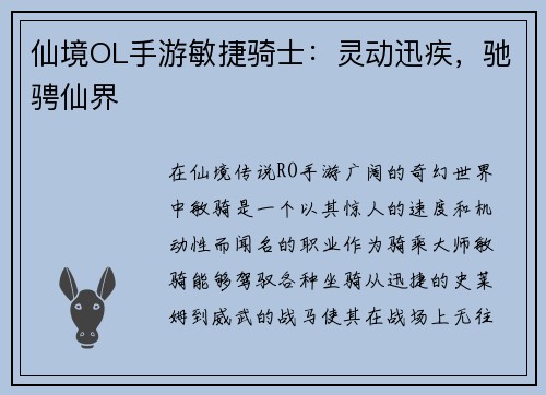 仙境OL手游敏捷骑士：灵动迅疾，驰骋仙界
