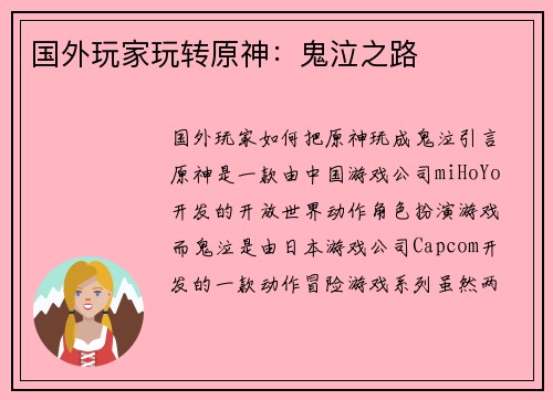 国外玩家玩转原神：鬼泣之路