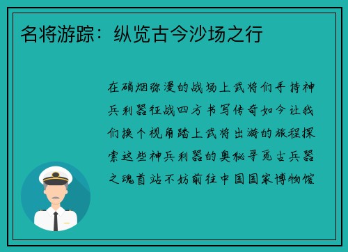 名将游踪：纵览古今沙场之行