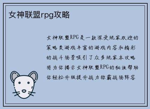 女神联盟rpg攻略