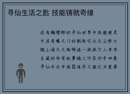 寻仙生活之匙 技能铸就奇缘