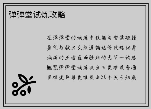 弹弹堂试炼攻略