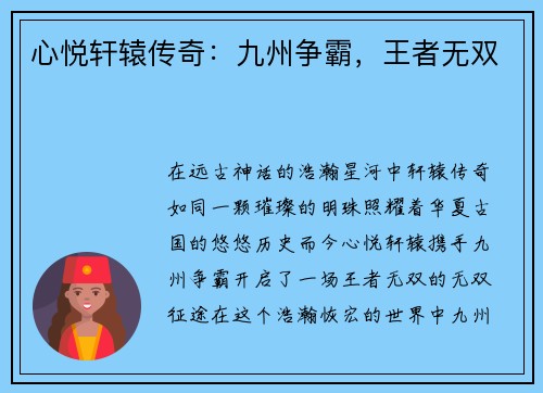 心悦轩辕传奇：九州争霸，王者无双