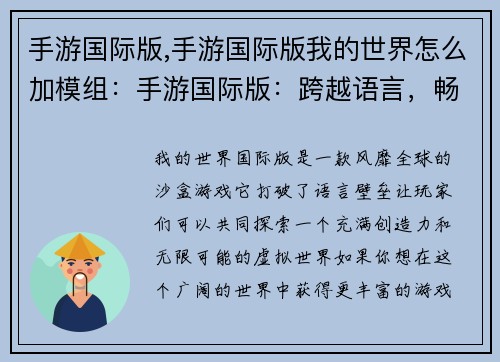 手游国际版,手游国际版我的世界怎么加模组：手游国际版：跨越语言，畅游世界