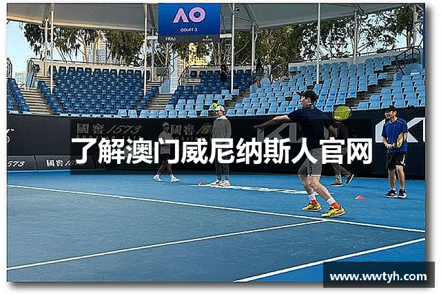 了解澳门威尼纳斯人官网