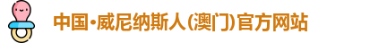中国·威尼纳斯人(澳门)官方网站